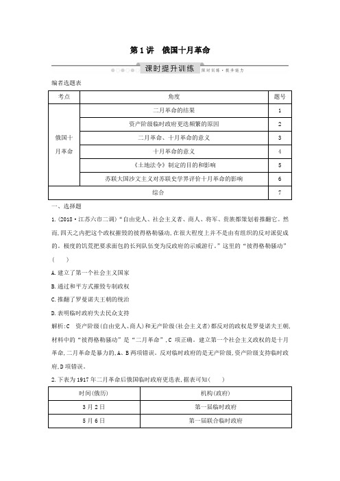 2020版高考历史一轮总复习俄国十月革命课时提升训练(含解析)新人教版