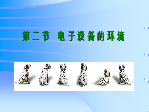 2019年电子组装工艺与设备大二下学期第1章第3节电子设备的环境.ppt