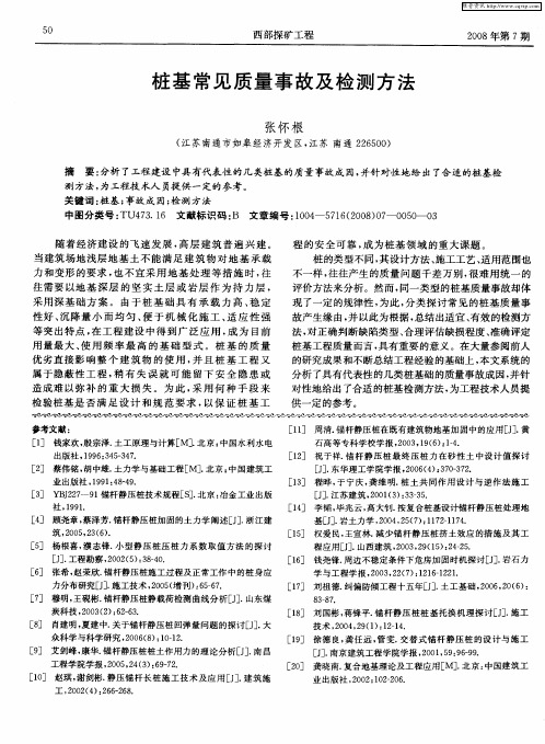 桩基常见质量事故及检测方法