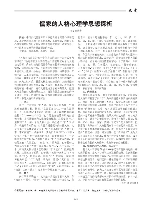 儒家的人格心理学思想探析