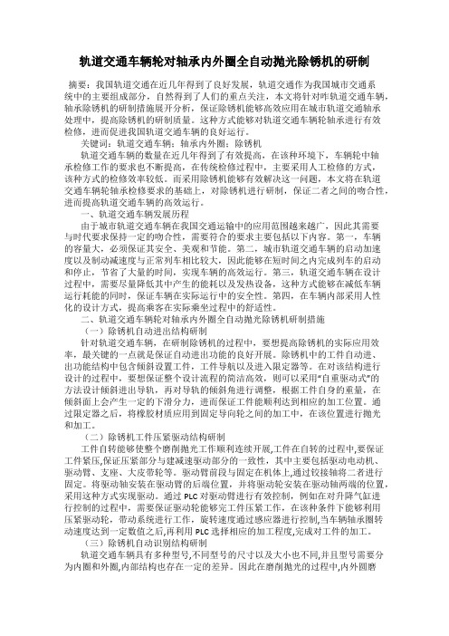 轨道交通车辆轮对轴承内外圈全自动抛光除锈机的研制