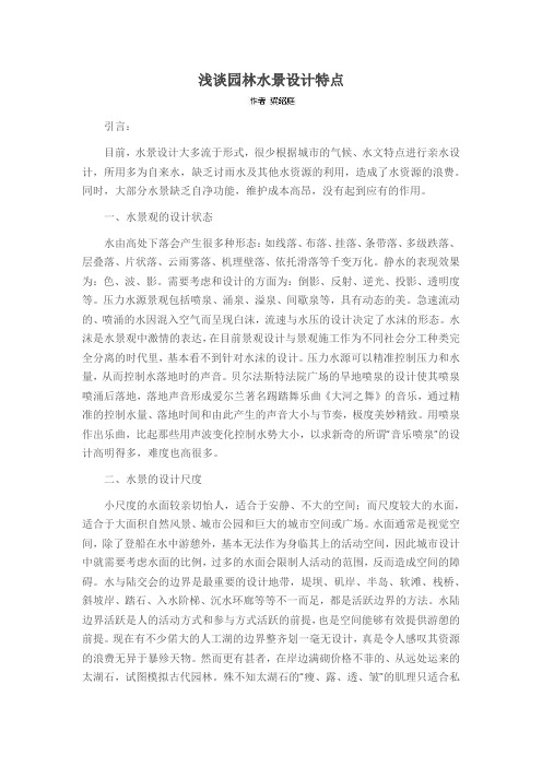 浅谈园林水景设计特点