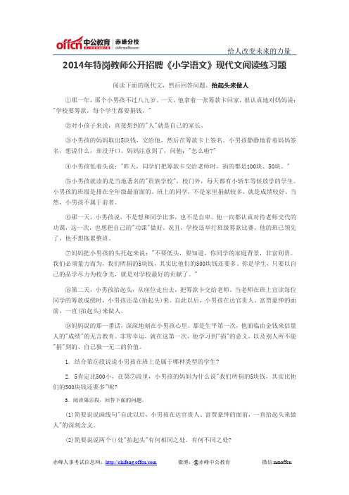 2014年特岗教师公开招聘《小学语文》现代文阅读练习题
