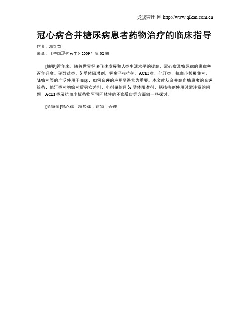 冠心病合并糖尿病患者药物治疗的临床指导
