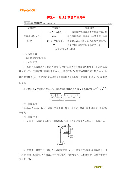 2019-2020【提分必做】高考物理一轮复习实验增分专题6验证机械能守恒定律学案