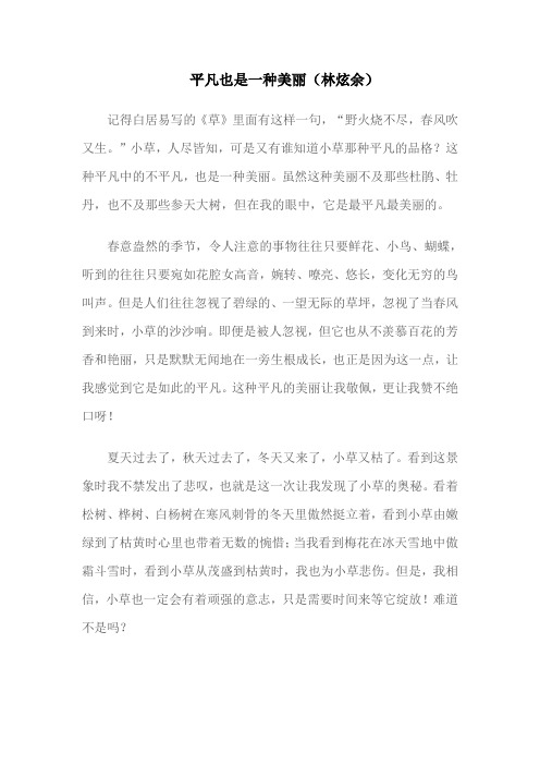 平凡也是一种美丽 (林炫余) 新起点作文