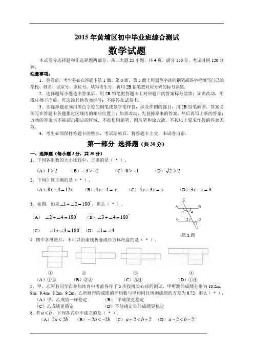 广东省广州市黄埔区2015年初中毕业班综合测试(一)数学试题