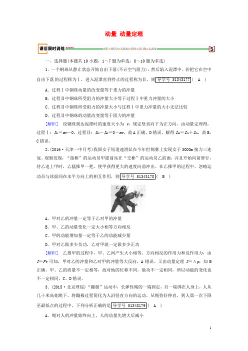 2018版高考物理一轮复习第11章动量守恒定律第1讲动量动量定理课后限时训练