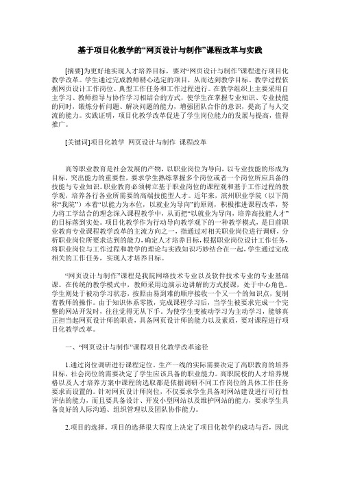 基于项目化教学的“网页设计与制作”课程改革与实践