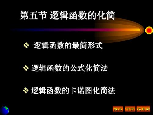 2第五节 逻辑函数的化简方法