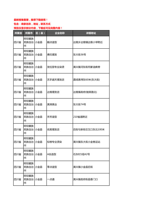 新版四川省阿坝藏族羌族自治州小金县美容美发企业公司商家户名录单联系方式地址大全17家