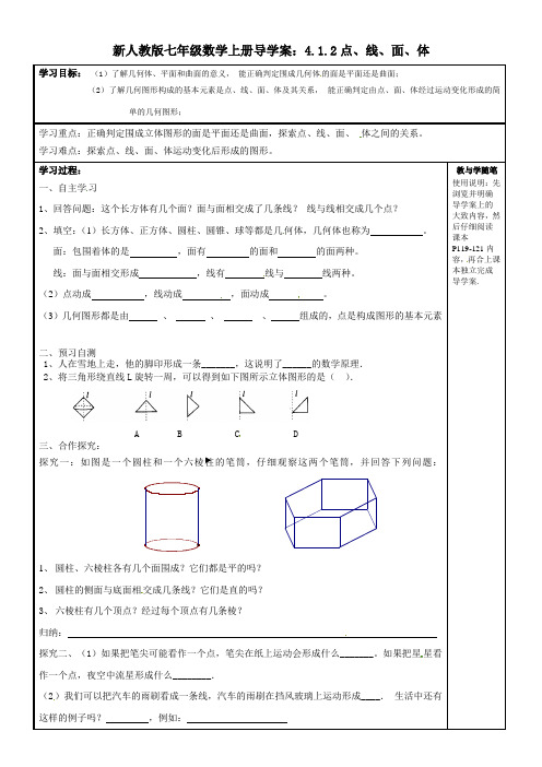 【最新】人教版七年级数学上册导学案：4.1.2点、线、面、体