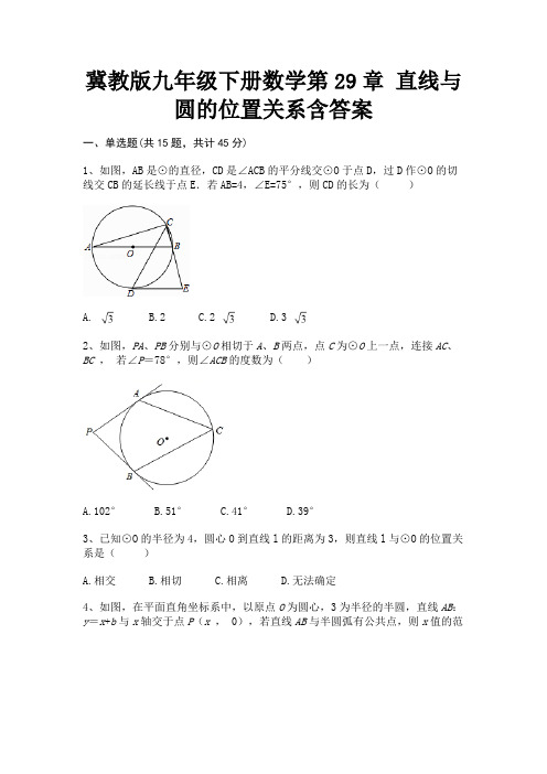 冀教版九年级下册数学第29章 直线与圆的位置关系含答案(必考题)