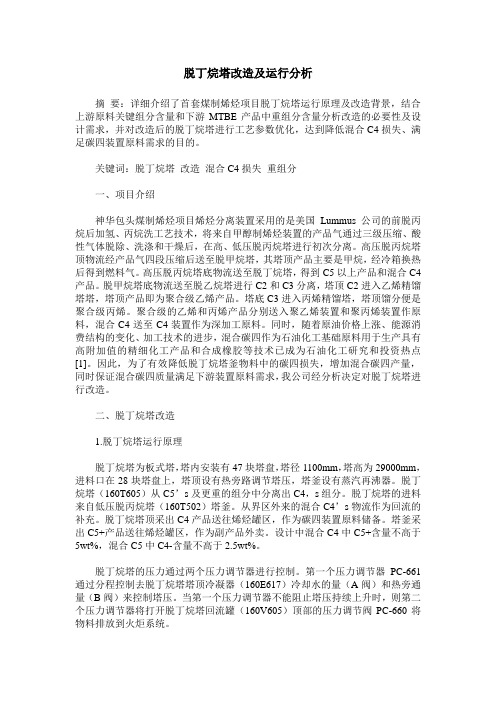 脱丁烷塔改造及运行分析