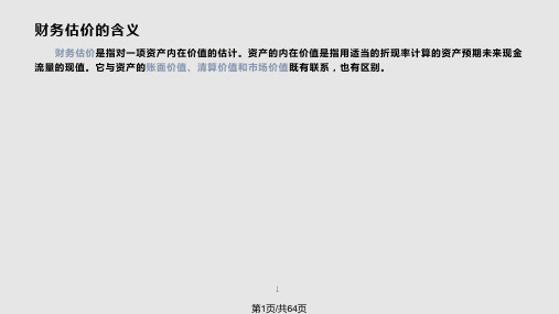 财务估价原理PPT课件