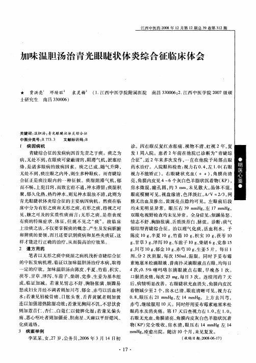 加味温胆汤治青光眼睫状体炎综合征临床体会