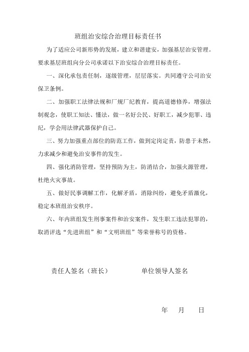 班组综合治理目标责任书