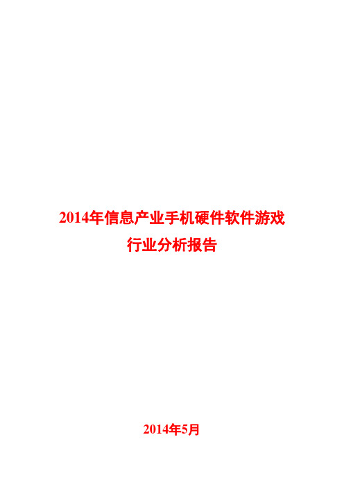 2014年信息产业手机硬件软件游戏行业分析报告