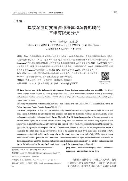 螺纹深度对支抗微种植体和颌骨影响的三维有限元分析