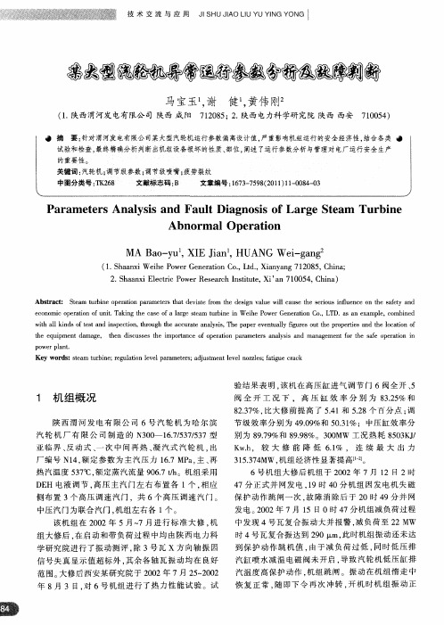 某大型汽轮机异常运行参数分析及故障判断