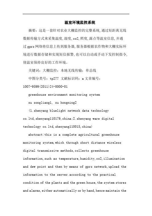 温室环境监控系统论文