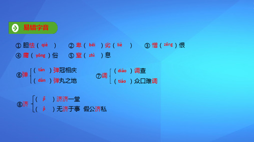 2019年秋人教版(2019新教材)高中语文必修1教学课件：第六单元 第11课  基础知识梳理 (共7张PPT)