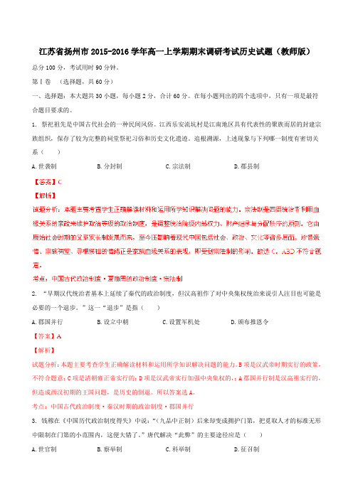 江苏省扬州市2015-2016学年高一上学期期末考试历史上题解析(解析版)