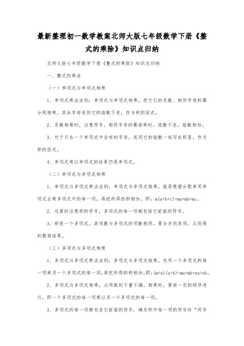 最新整理初一数学教案北师大版七年级数学下册《整式的乘除》知识点归纳.docx