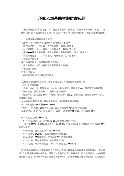 环氧乙烯基酯树脂防腐应用