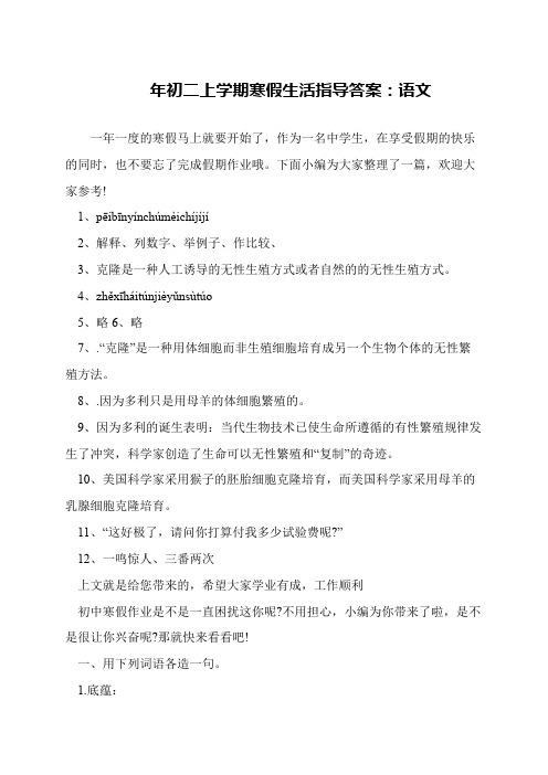 年初二上学期寒假生活指导答案：语文