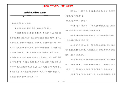 《漂亮女孩夏林果》读后感