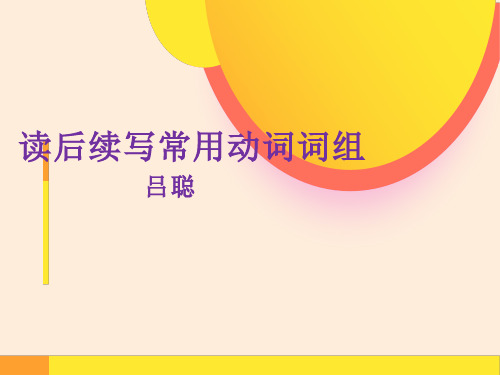 读后续写常用动词短语