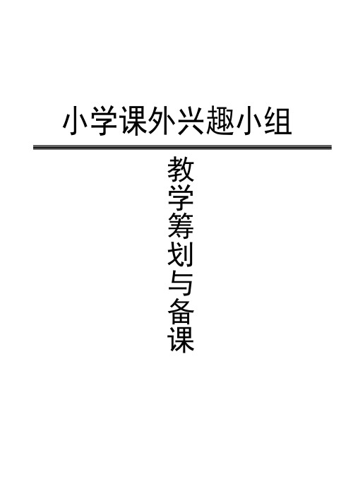 小学一年级上学期数学课外兴趣活动小组繁体专题计划备课及活动记录