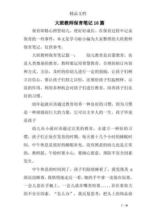 大班教师保育笔记10篇