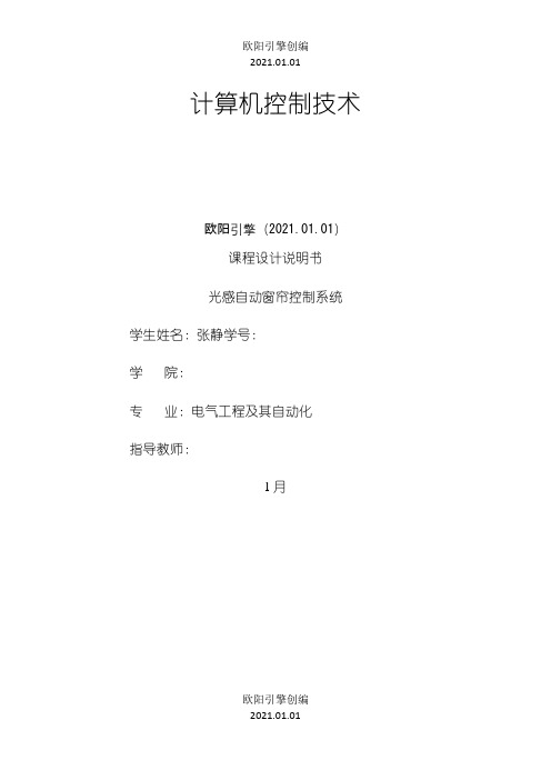 基于单片机的光控自动窗帘控制系统设计说明书之欧阳引擎创编