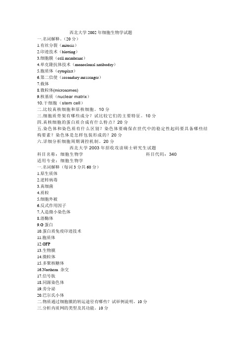 西北大学细胞生物学