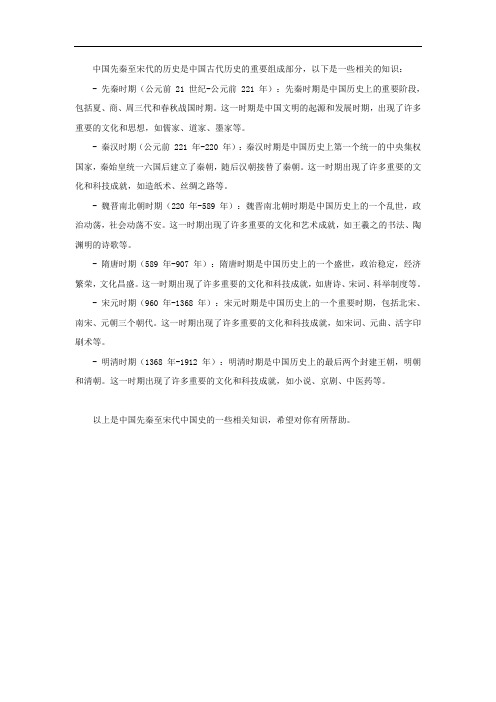 中国先秦至宋代中国史的相关知识