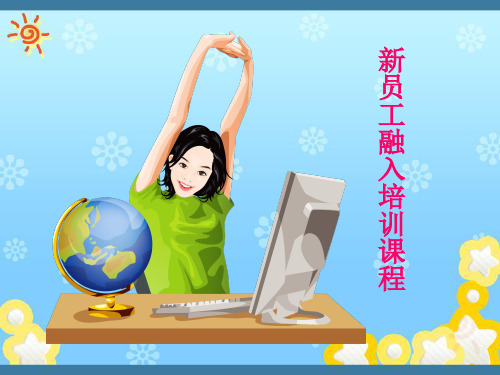 新员工融入培训课程(最新版)