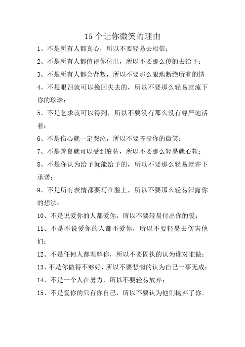 15个让你微笑的理由