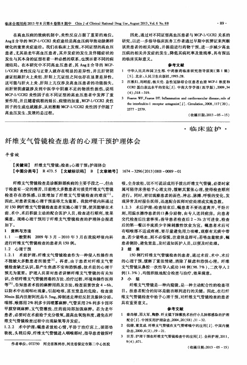 纤维支气管镜检查患者的心理干预护理体会
