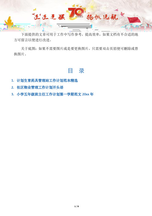 【写作范文3篇】计划生育药具管理站工作计划范本精选