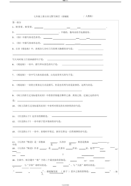 七年级上册古诗文默写填空及答案(部编版人教版)