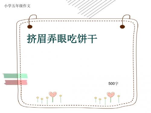 小学五年级作文《挤眉弄眼吃饼干》500字(共8页PPT)