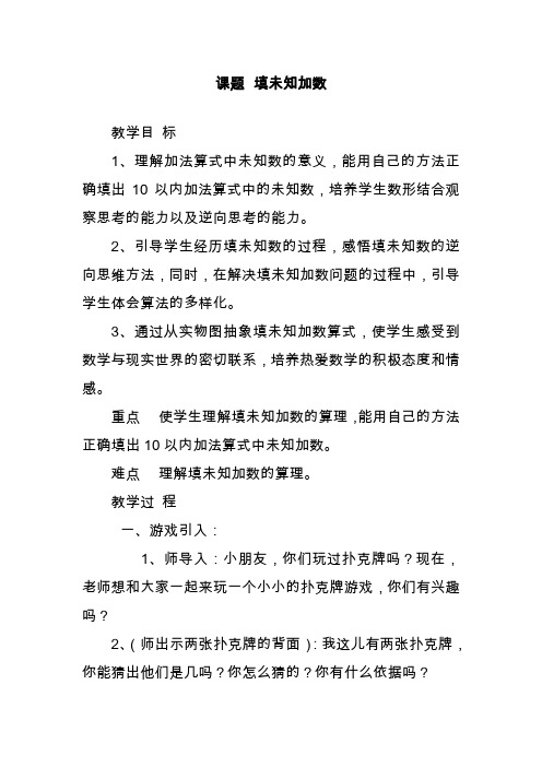 2019—2020学年最新人教版一年级数学上册填未知加数教学设计.doc