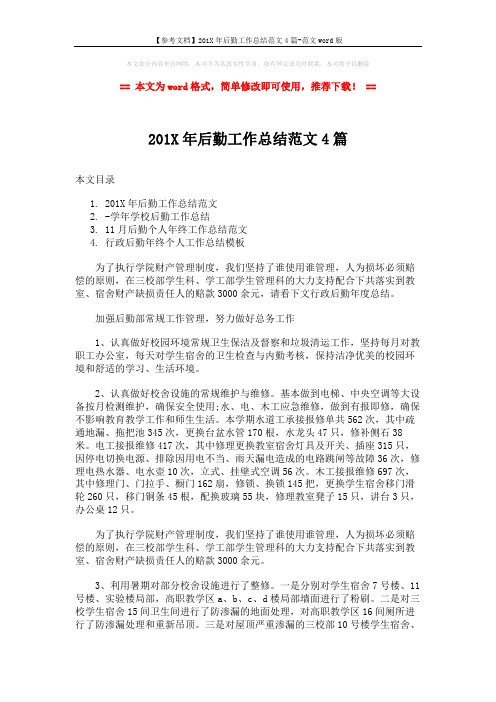 【参考文档】201X年后勤工作总结范文4篇-范文word版 (5页)