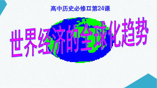 高中历史必修2《世界经济的全球化趋势第24课 世界经济的全球化》179人教PPT课件