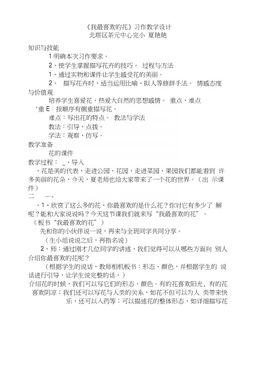 我喜欢的花作文教案夏艳艳6-打印
