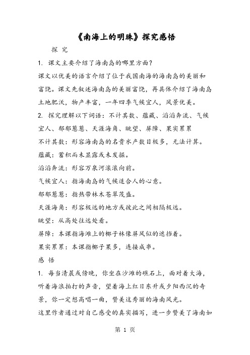 《南海上的明珠》探究感悟-精选文档