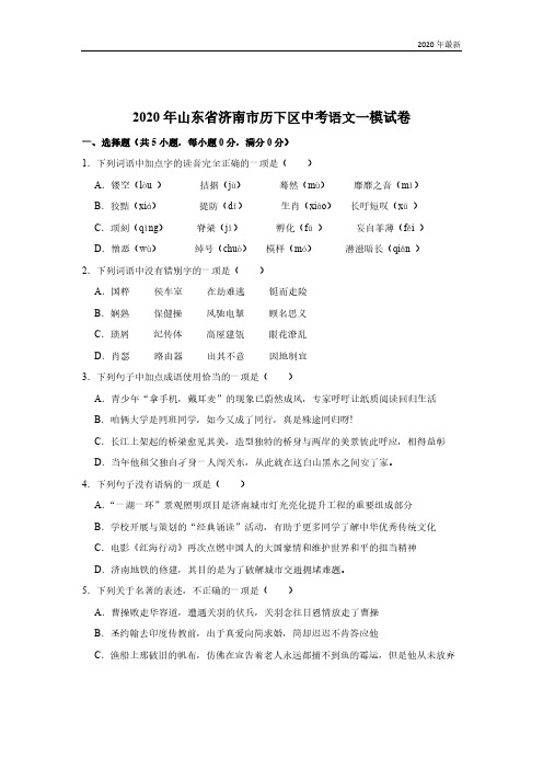 2020年最新山东省济南市历下区中考语文一模试卷