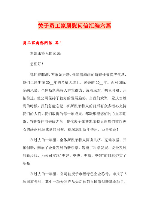 关于员工家属慰问信汇编六篇